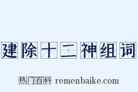 建除十二神组词是什么意思的图片